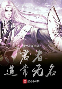 君者道常無名