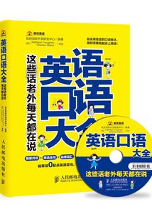英語口語大全：這些話老外每天都在說