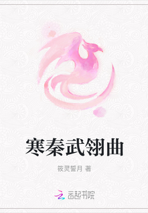 寒秦武翎曲