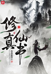 修真仙書
