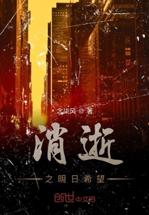 消逝之明日希望