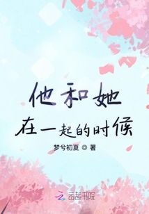 他和她在一起的時候