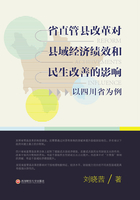 省直管县改革对县域经济绩效和民生改善的影响：以四川省为例在线阅读