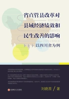 省直管县改革对县域经济绩效和民生改善的影响:以四川省为例在线阅读