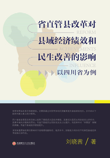 省直管縣改革對縣域經濟績效和民生改善的影響:以四川省為例