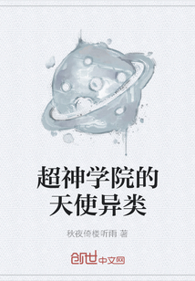 超神學院的天使異類