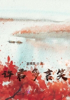 許君多言笑在線閱讀