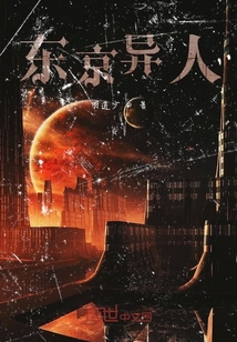 東京異人