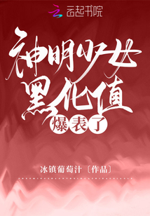 神明少女黑化值爆表了