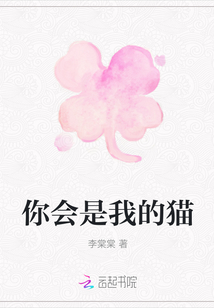 你會是我的貓