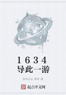 1634導此一游