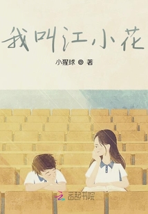 我叫江小花