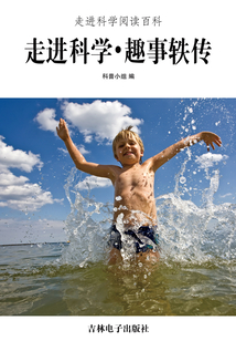 走進(jìn)科學(xué)·趣事軼傳(走進(jìn)科學(xué)閱讀百科)