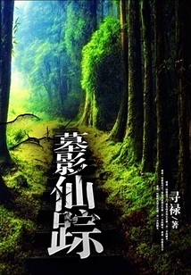 墓影仙蹤
