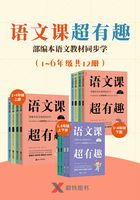 语文课超有趣：部编本语文教材同步学（1-6年级共12册）在线阅读