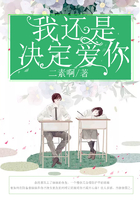 我還是決定愛你在線閱讀