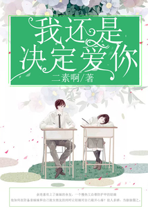 我還是決定愛你