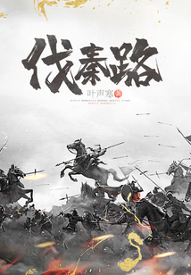伐秦路