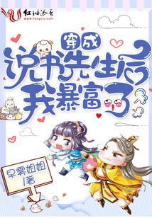 穿成說書先生后我暴富了
