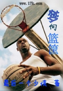 夢向籃筐
