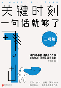 關(guān)鍵時(shí)刻,一句話就夠了:三觀篇