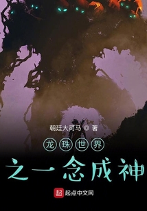 龍珠世界之一念成神