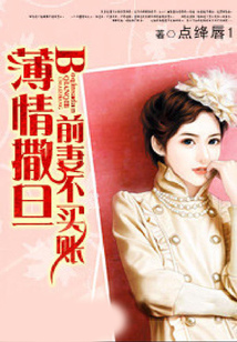 薄情撒旦:前妻不買賬