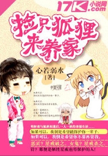 撿只狐貍來養家