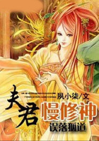 误落狐道:夫君慢修神在线阅读