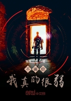 不騙你我真的很弱在線閱讀