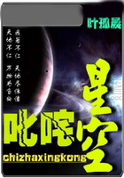 叱咤星空在線閱讀