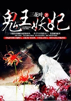 鬼王妖妃在线阅读