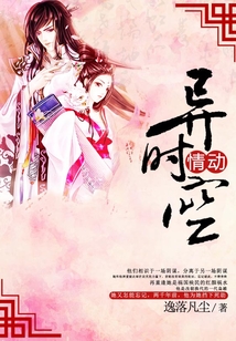 情動(dòng)異時(shí)空