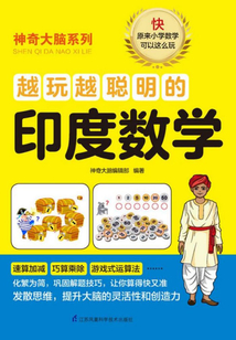 越玩越聰明的印度數學