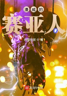漫威的賽亞人