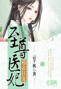 邪帝狂寵：至尊醫妃