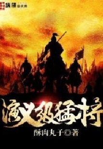 演義級猛將