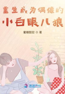 重生成為偶像的小白眼兒狼