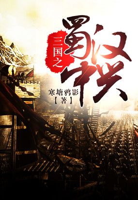 三国之蜀汉中兴在线阅读