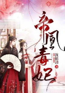 帝凰毒妃