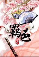 羈色：魔君的尋愛火葬場在線閱讀
