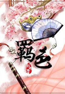 羈色：魔君的尋愛火葬場