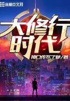 大修行時代在線閱讀