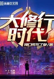 大修行時代