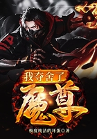 我夺舍了魔尊在线阅读