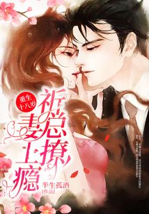 重生十八歲:祈總撩妻上癮