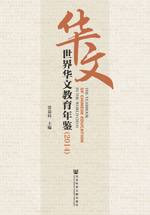世界华文教育年鉴（2014）最新章节全文无弹窗在线阅读 Qq阅读男生科幻网 