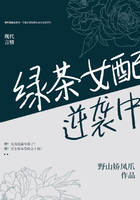 綠茶女配逆襲中在線閱讀