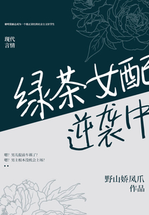 綠茶女配逆襲中