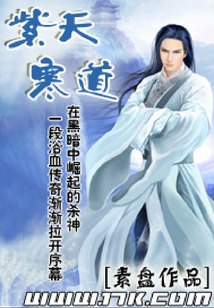 紫天寒道